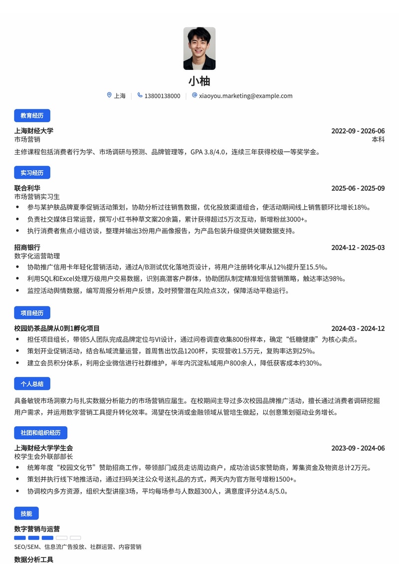 市场营销管培生简历模板（快消/金融/教育校招）简历模板预览