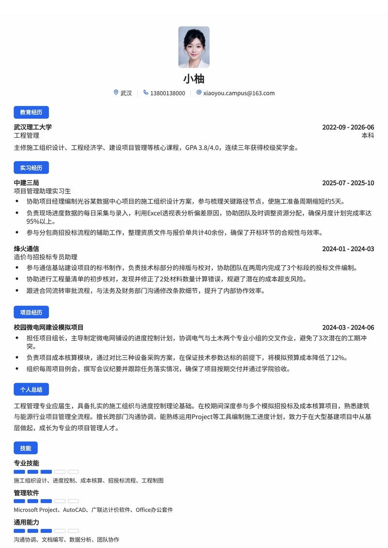 项目管理专员简历模板（建筑/能源/通信校招）简历模板预览