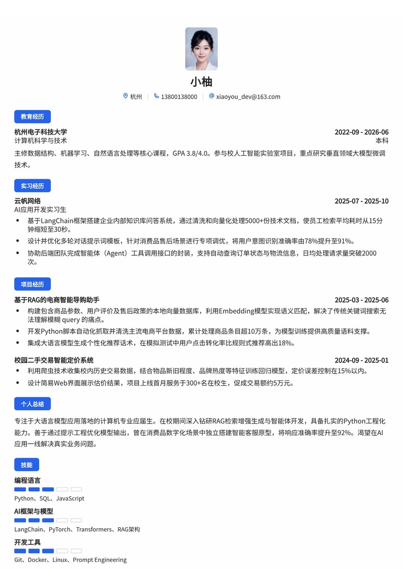 AI应用工程师简历模板（互联网/消费品数字化校招）简历模板预览