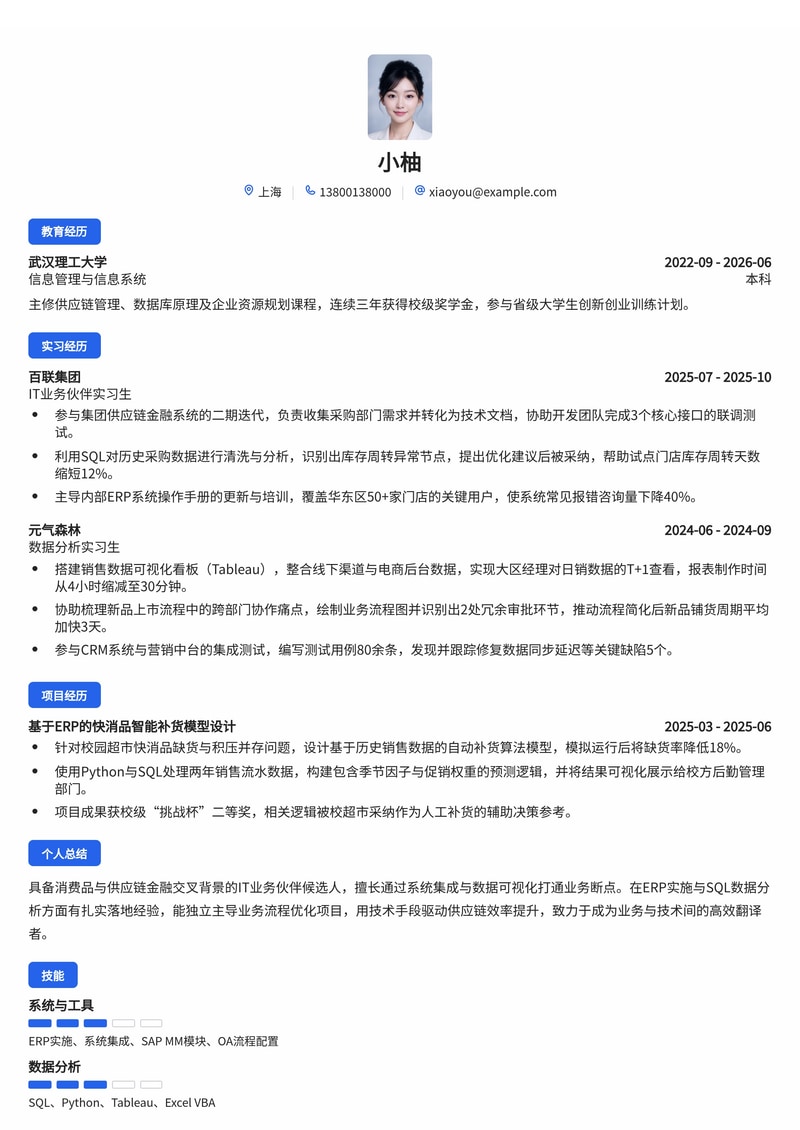 IT业务伙伴简历模板（消费品/供应链金融校招）简历模板预览
