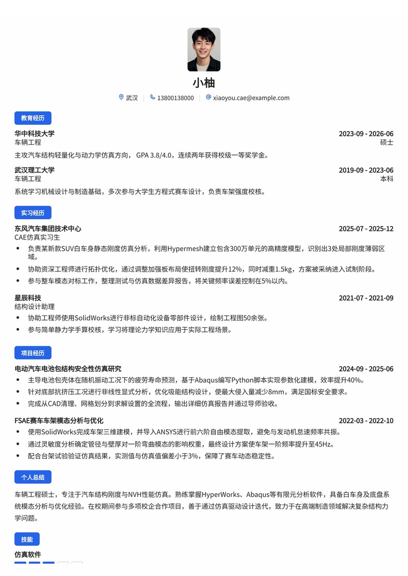 CAE仿真工程师简历模板（汽车/高端制造校招）简历模板预览