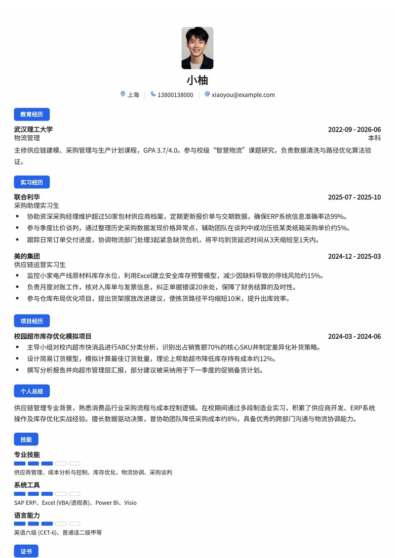 供应链/采购工程师简历模板（消费品/制造业校招）简历模板预览