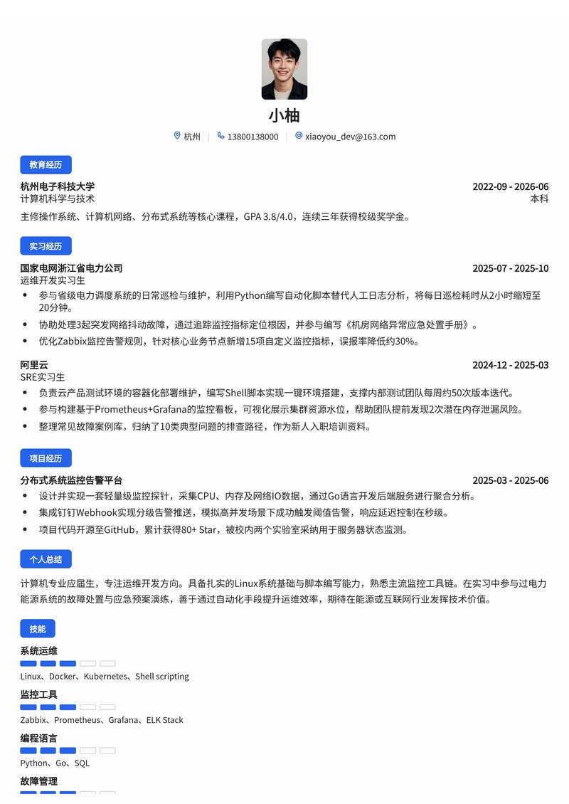 运维开发工程师简历模板（能源电力/互联网校招）简历模板预览