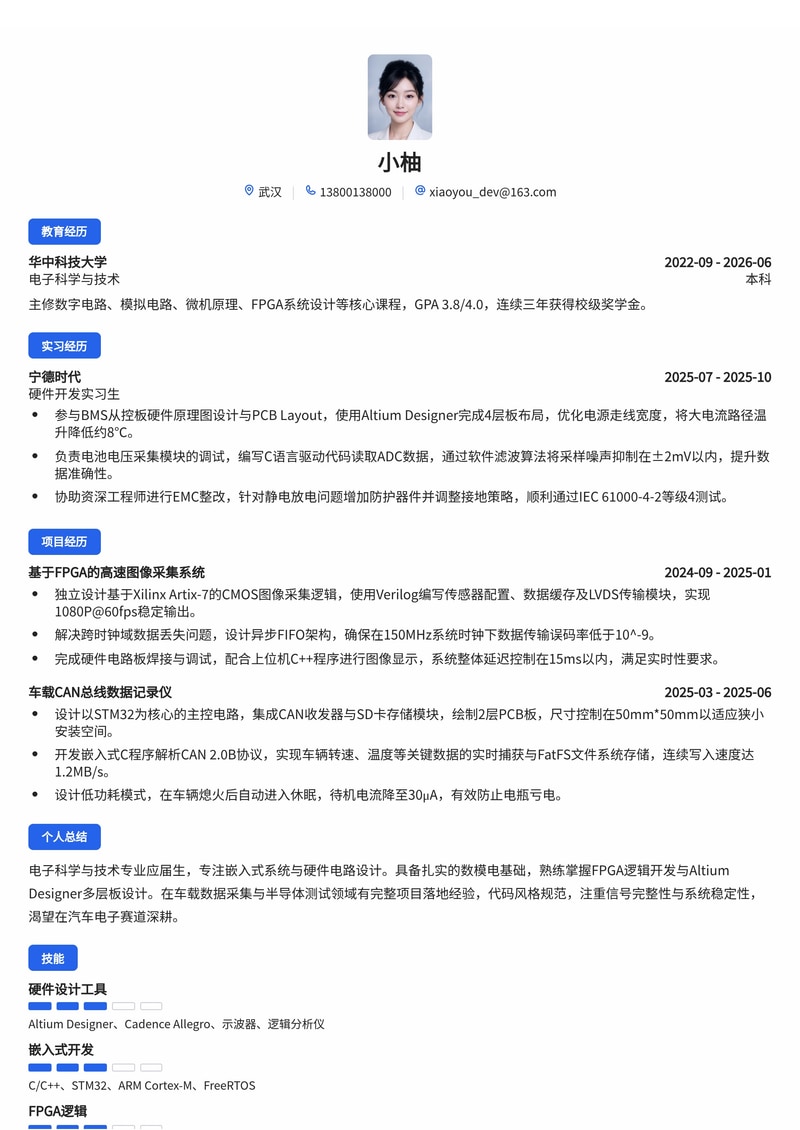 嵌入式硬件开发工程师校招简历模板（电子半导体汽车制造）简历模板预览