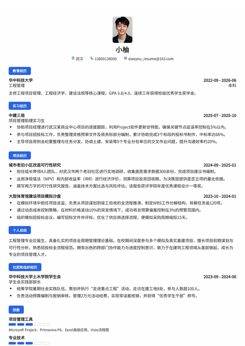 项目管理工程师简历模板（建筑工程/专业服务校招）简历模板预览