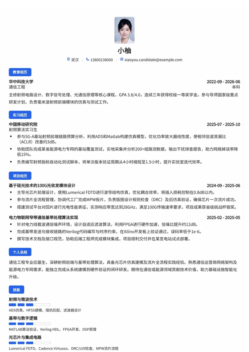 通信研发工程师简历模板（通信运营商/能源电力校招）简历模板预览