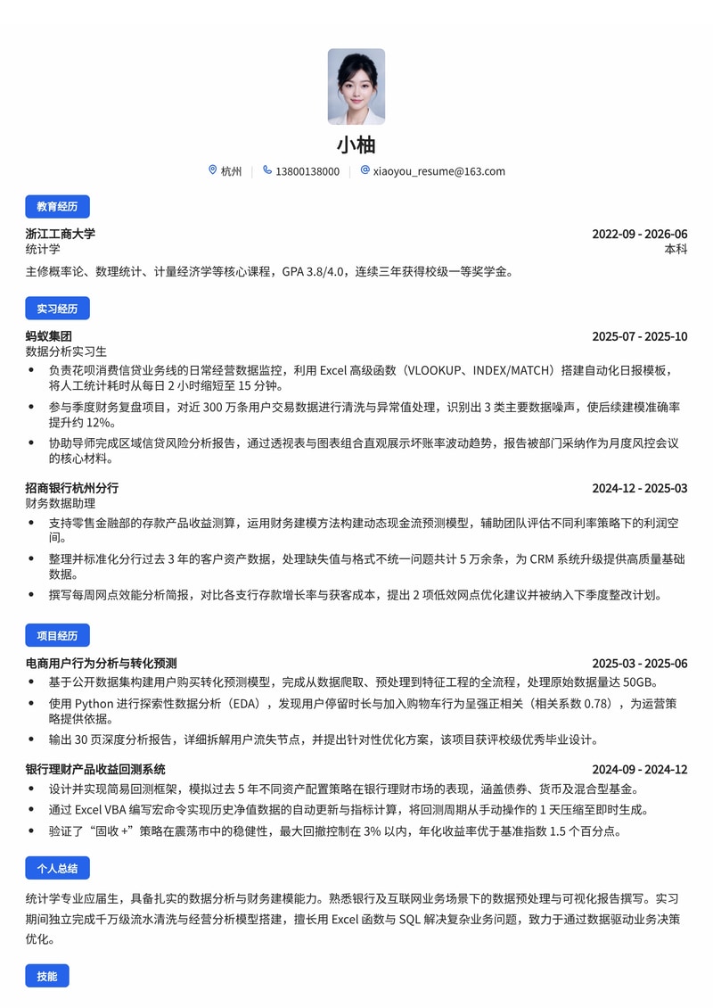 数据分析师简历模板（银行/互联网校招）简历模板预览