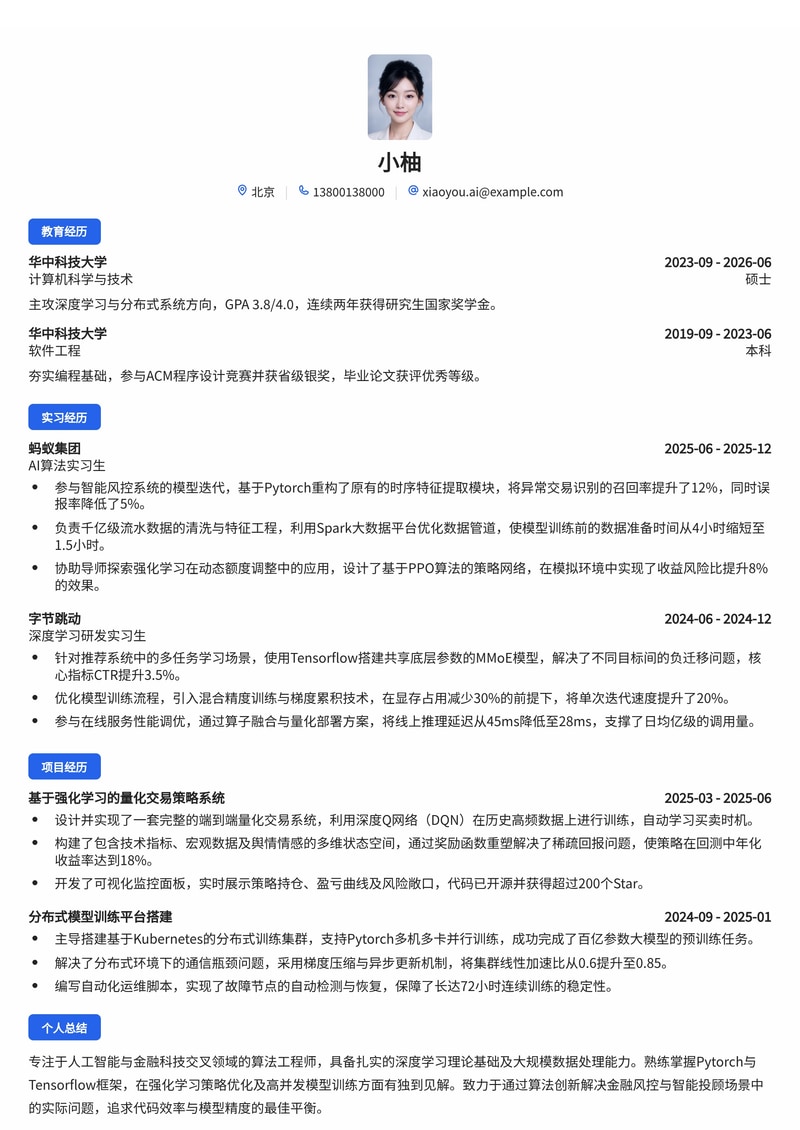AI算法工程师简历模板（人工智能/金融科技校招）简历模板预览