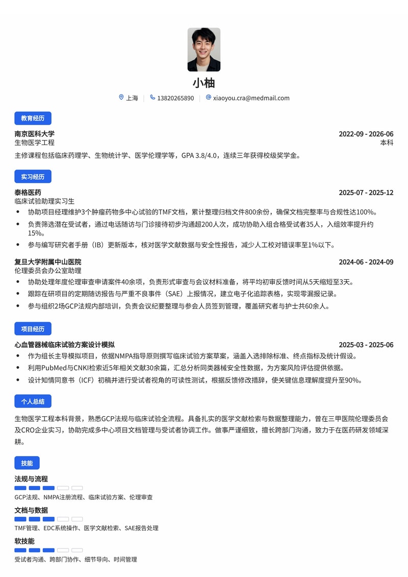 临床试验专员(CRA/CTA)简历模板（医药/生物科技/医疗健康校招）简历模板预览
