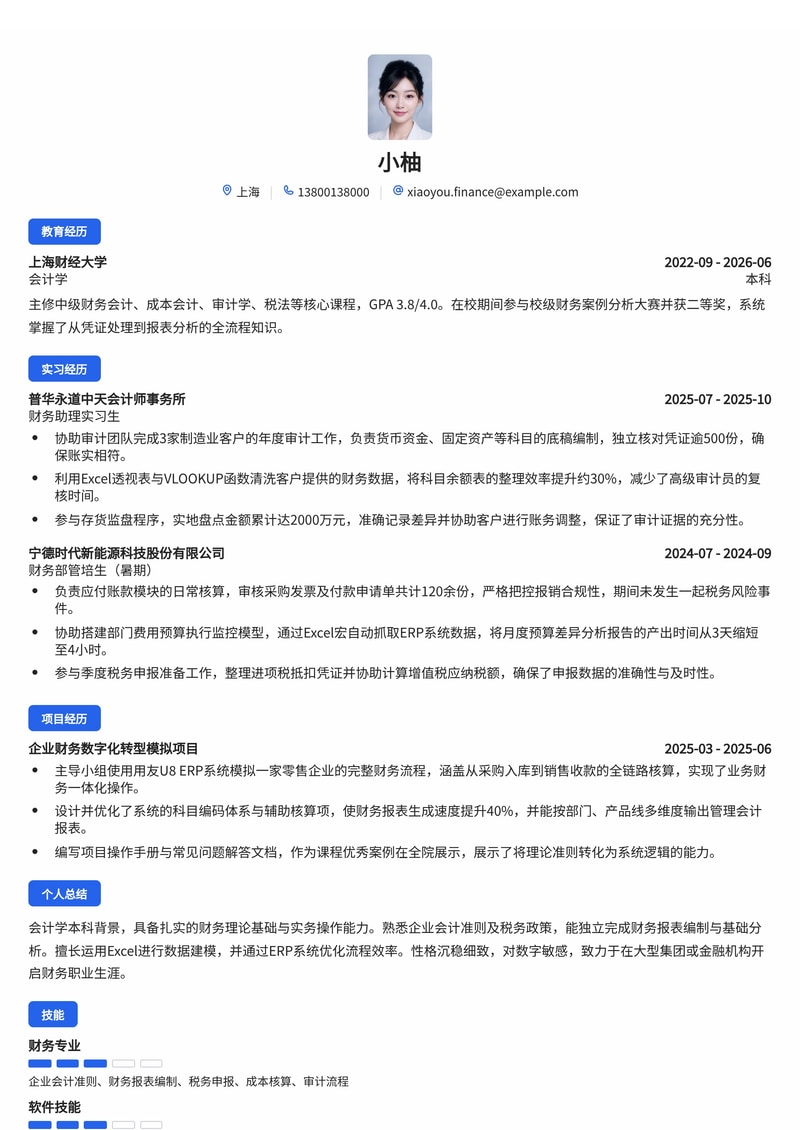 财务管培生简历模板（金融/专业服务/大型集团校招）简历模板预览