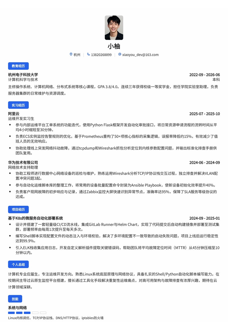 运维开发工程师简历模板（通信/云计算/互联网校招）简历模板预览
