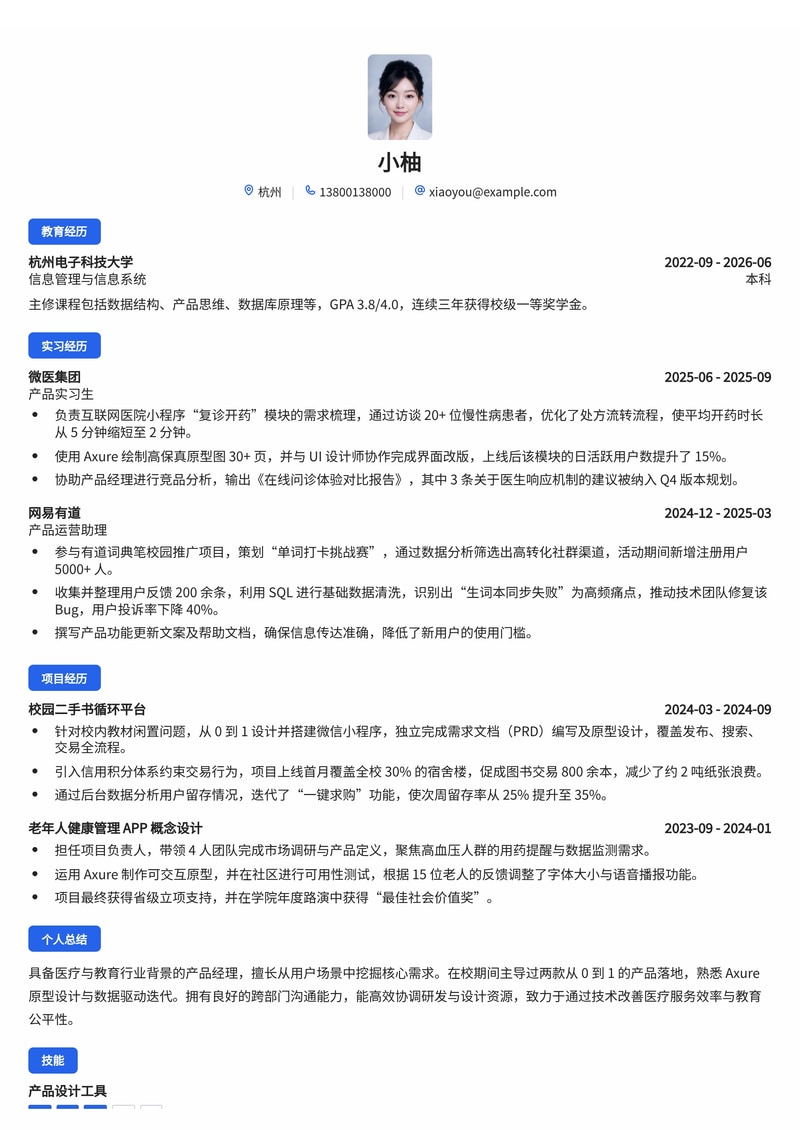 产品经理简历模板（互联网/医疗/教育校招）简历模板预览