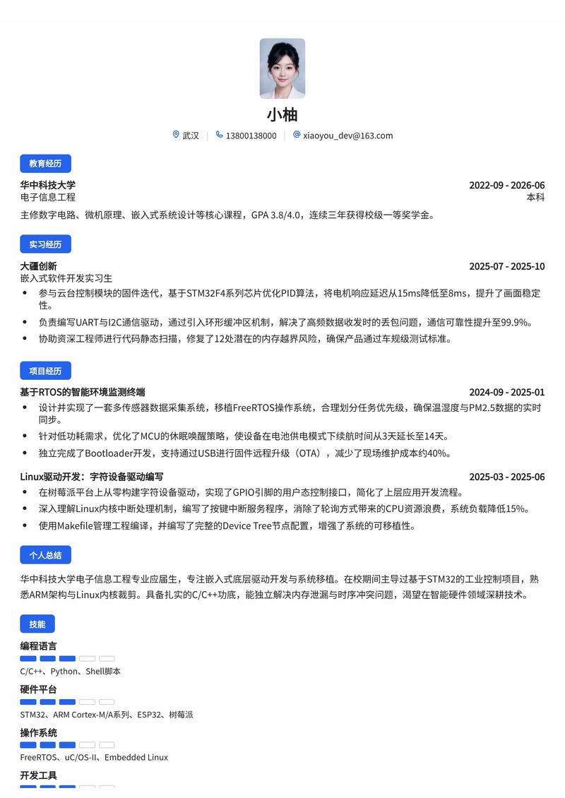 嵌入式软件开发工程师简历模板（电子/半导体/互联网校招）简历模板预览