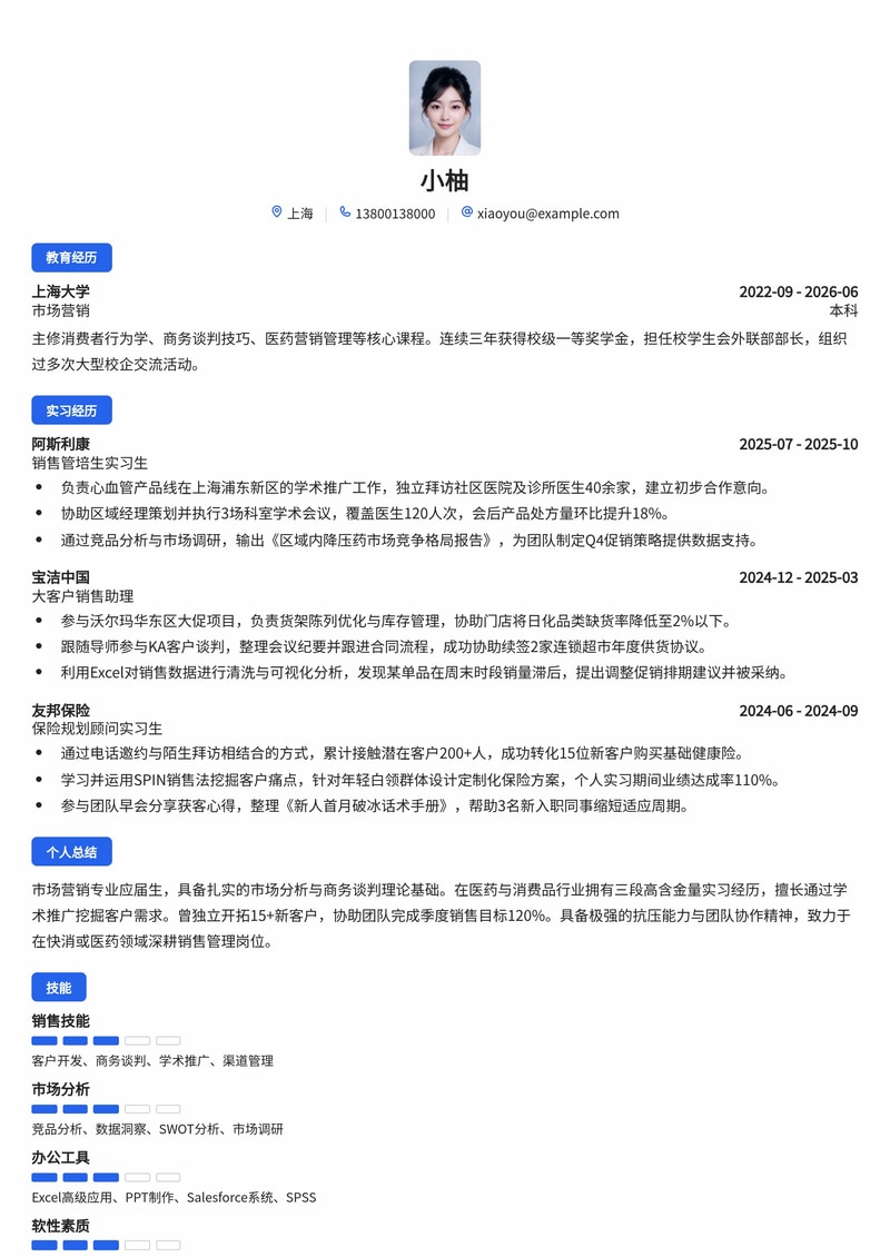 销售管培生简历模板（医药/保险/消费品校招）简历模板预览