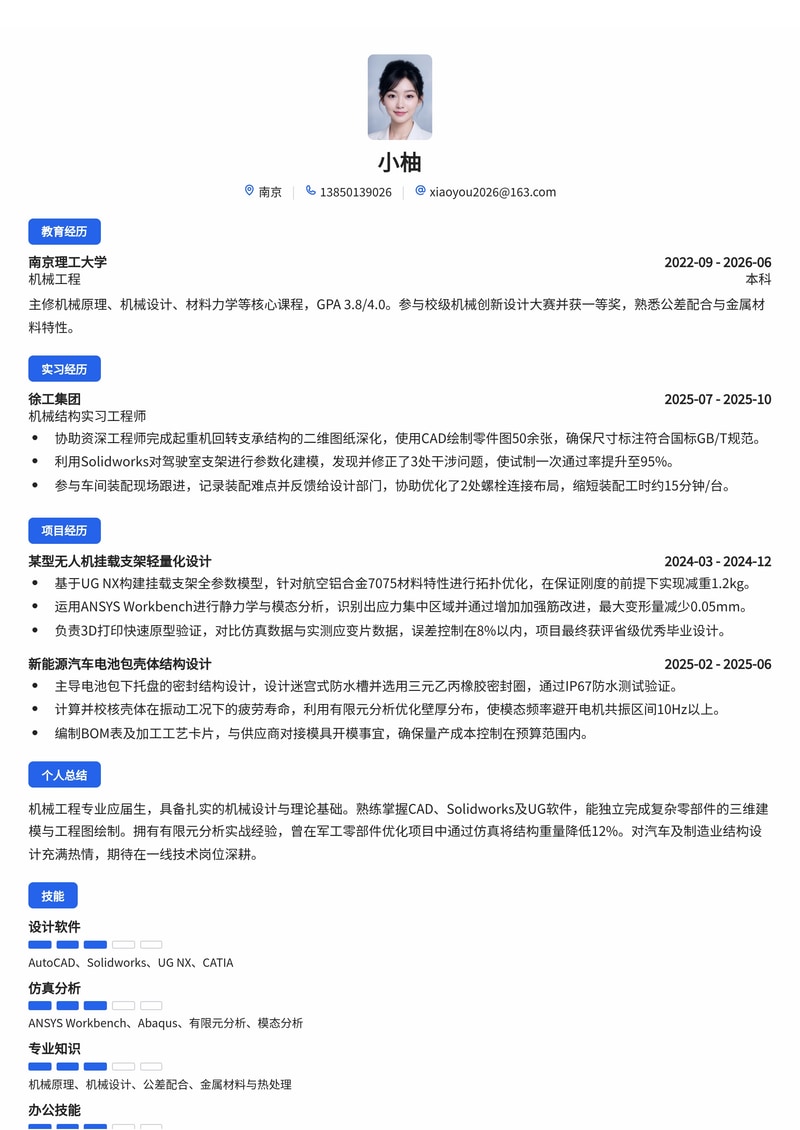 机械结构工程师简历模板（制造业/军工/汽车校招）简历模板预览
