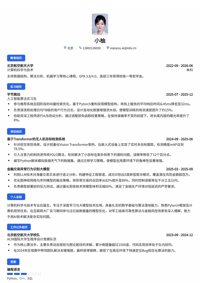 人工智能算法工程师简历模板（互联网/军工/金融校招）简历模板预览