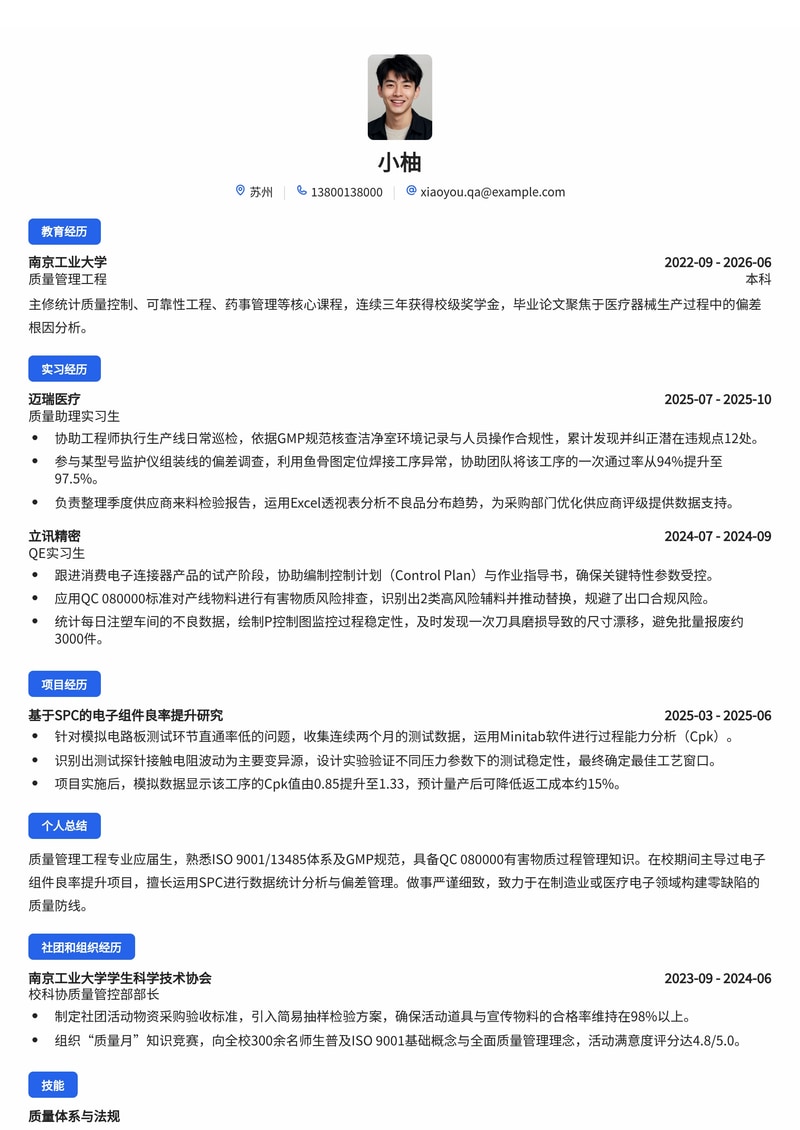 质量管理工程师校招简历模板（制造业/医疗/电子）简历模板预览