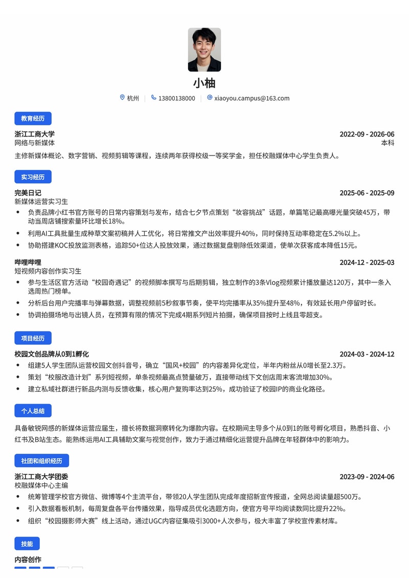 新媒体运营简历模板（互联网/消费品/时尚校招）简历模板预览