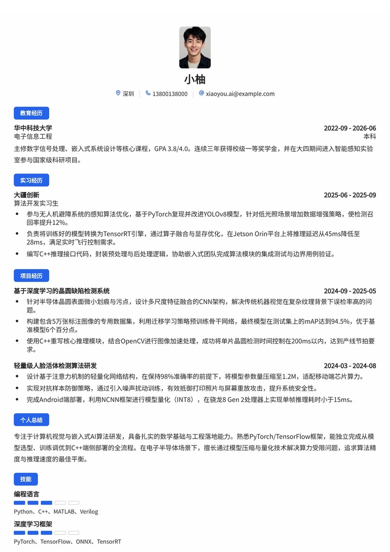 算法工程师简历模板（人工智能/电子半导体校招）简历模板预览