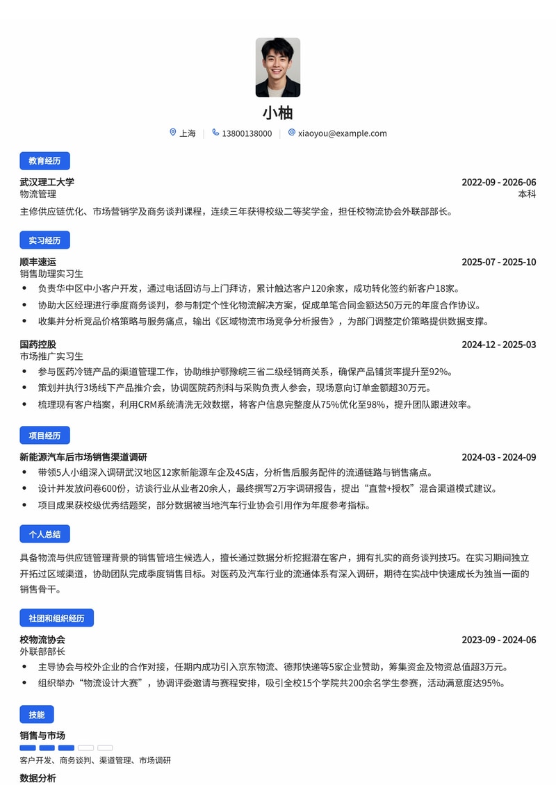 销售管培生简历模板（物流/医药/汽车校招）简历模板预览