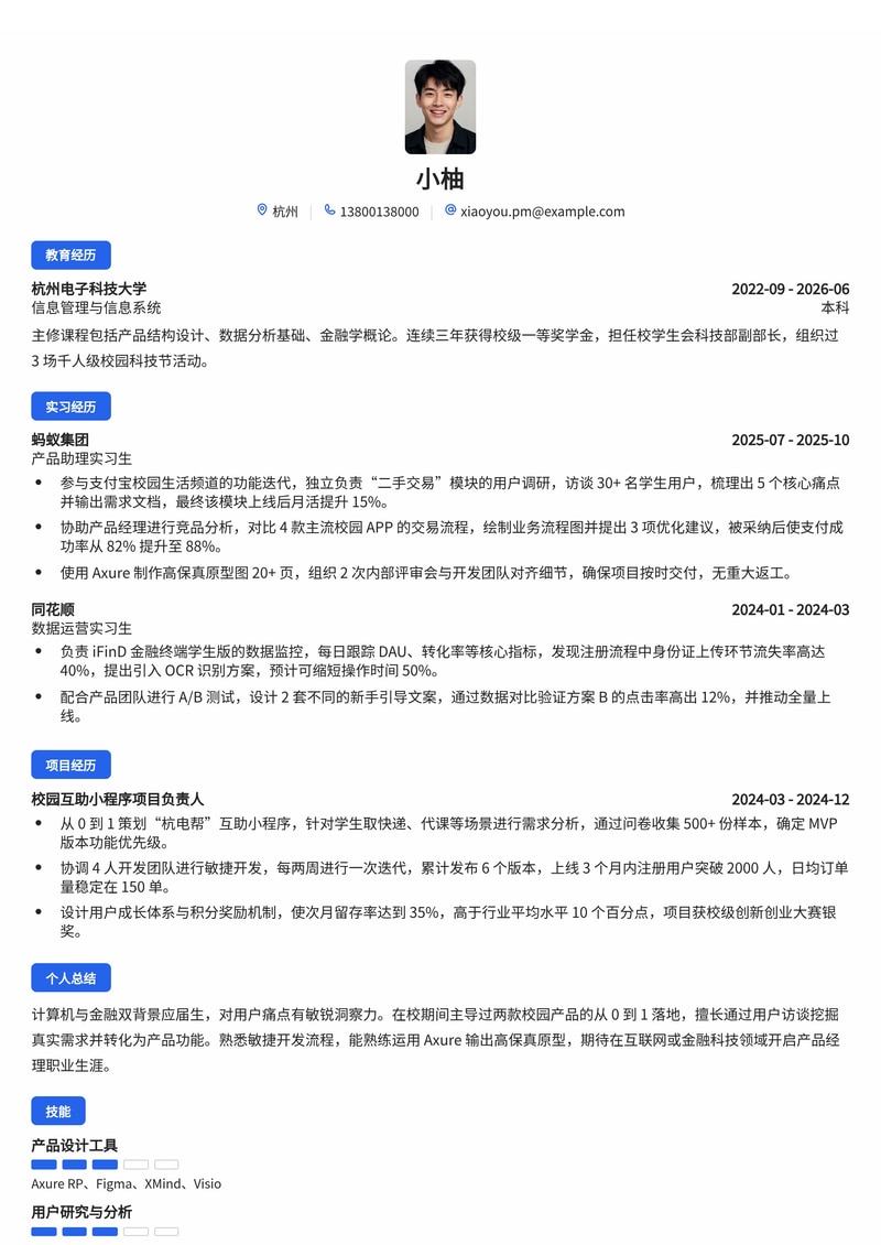 产品经理简历模板（互联网/IT/金融校招）简历模板预览