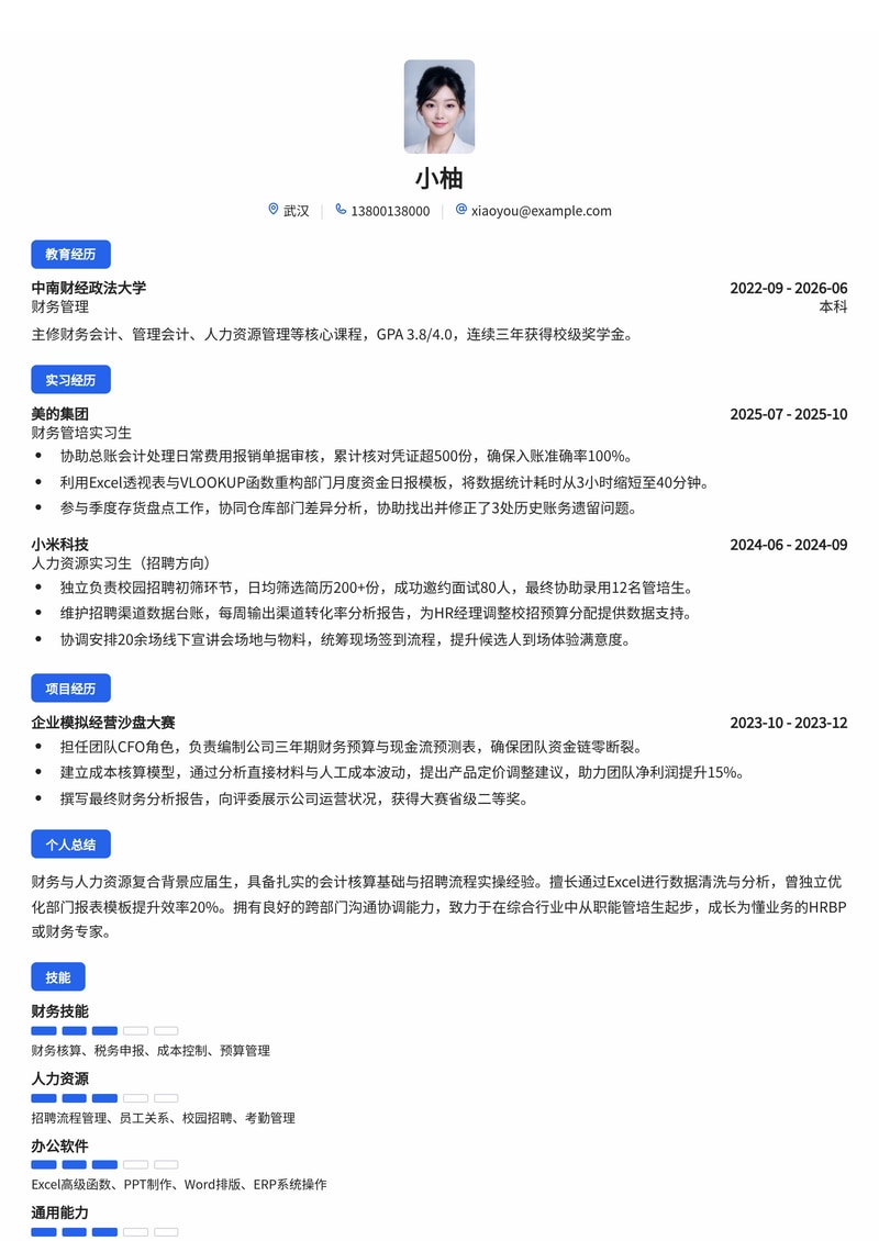 职能类管培生简历模板（财务/人力方向）- 综合行业校招专用简历模板预览