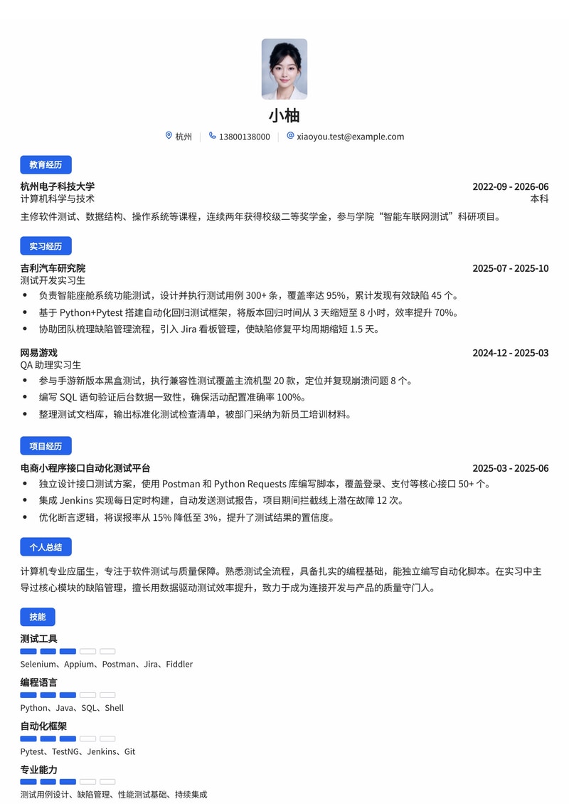 测试工程师简历模板（互联网/汽车校招）简历模板预览