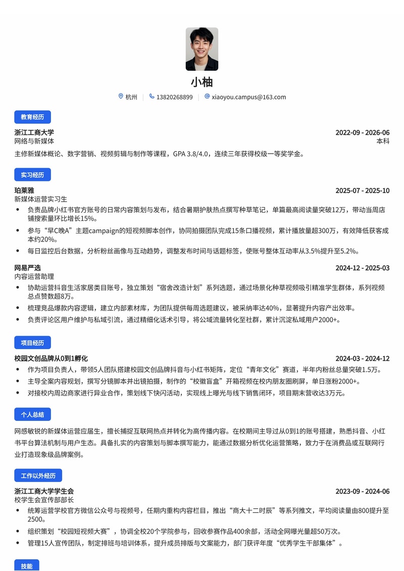 新媒体运营简历模板（互联网/消费品校招）简历模板预览