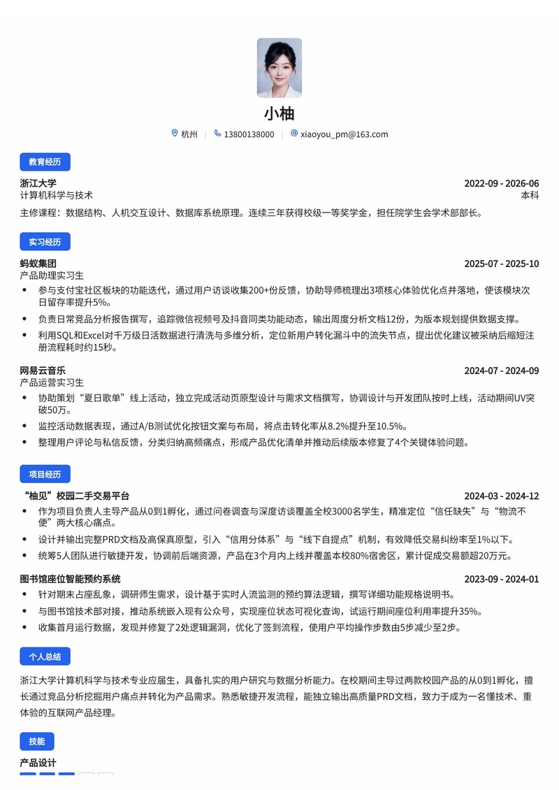 产品经理简历模板（互联网/IT校招）简历模板预览