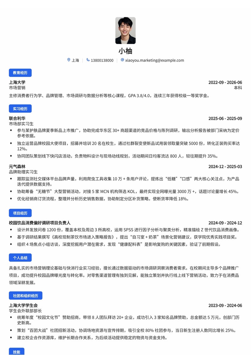 市场营销管培生简历模板（消费品/零售校招）简历模板预览