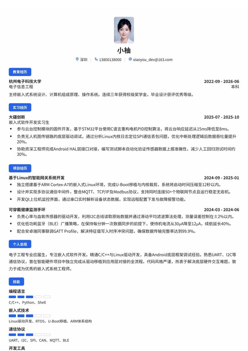嵌入式软件工程师简历模板（电子/半导体/智能硬件校招）简历模板预览