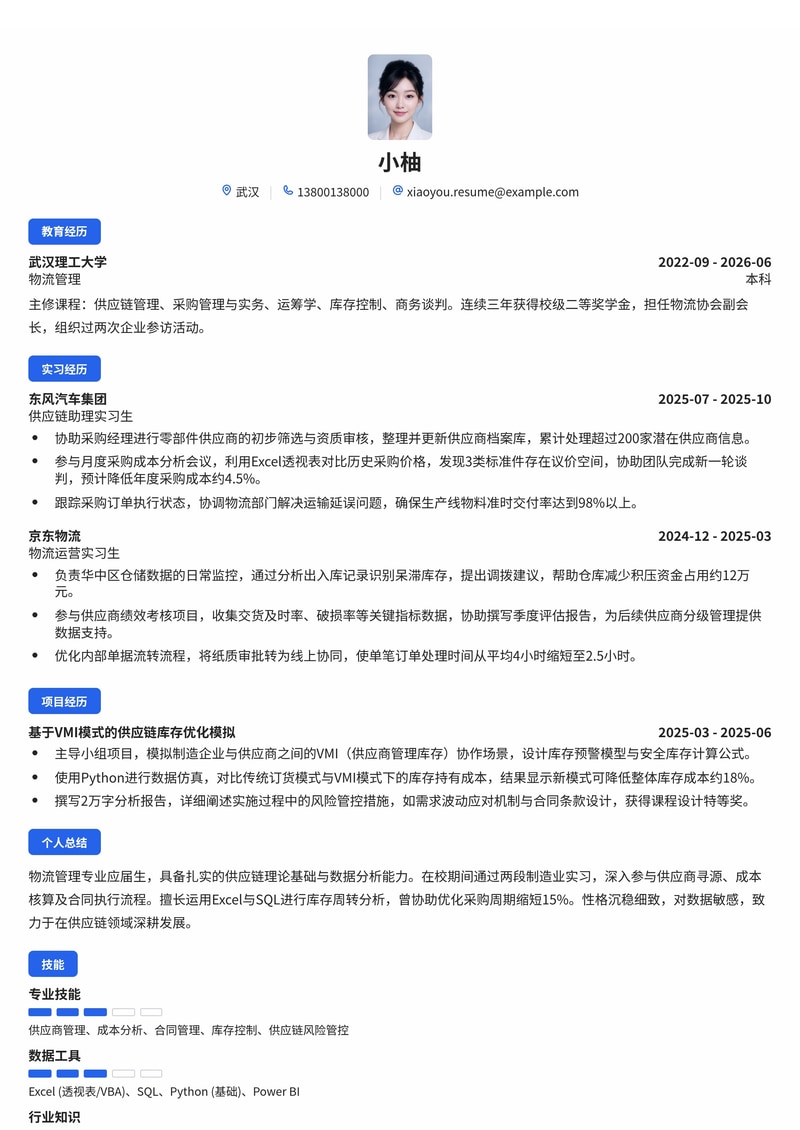供应链采购专员校招简历模板-物流制造业应届生专用简历模板预览