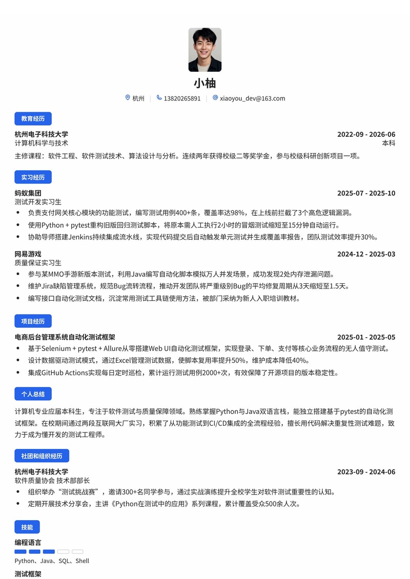 软件测试工程师简历模板(互联网/金融科技/电子校招)简历模板预览
