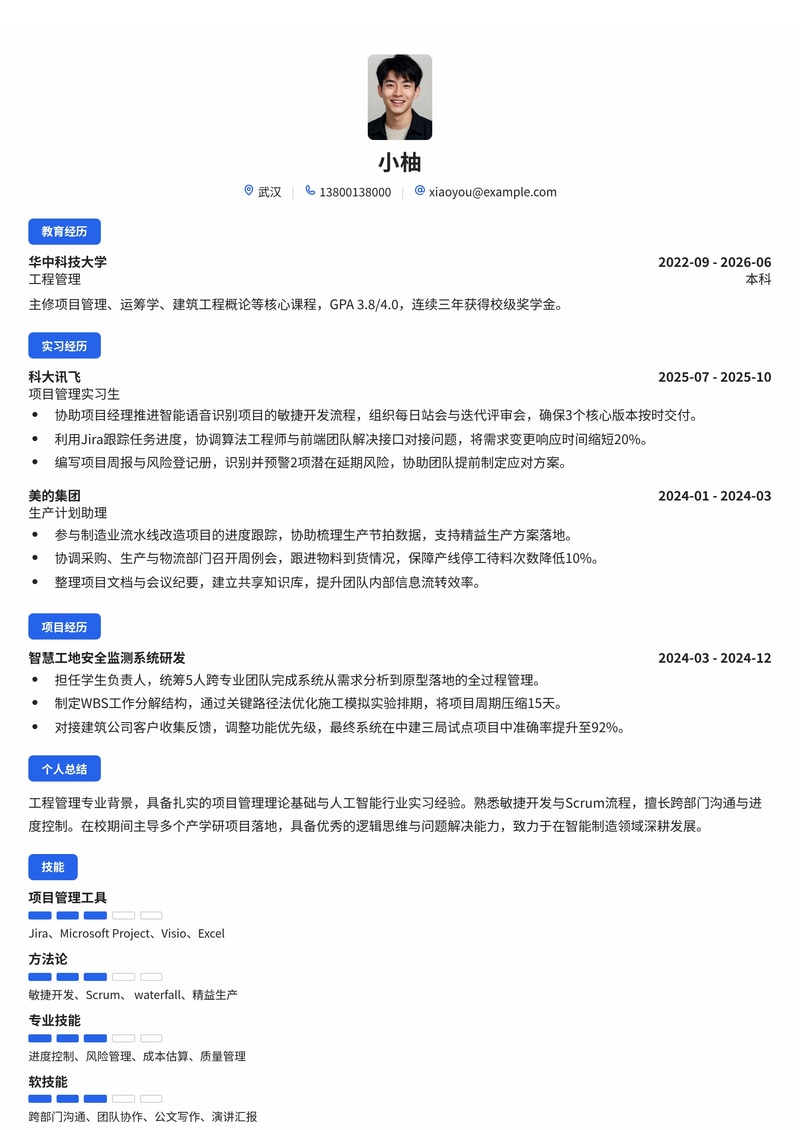 项目管理专员校招简历模板（人工智能/建筑/制造业）简历模板预览