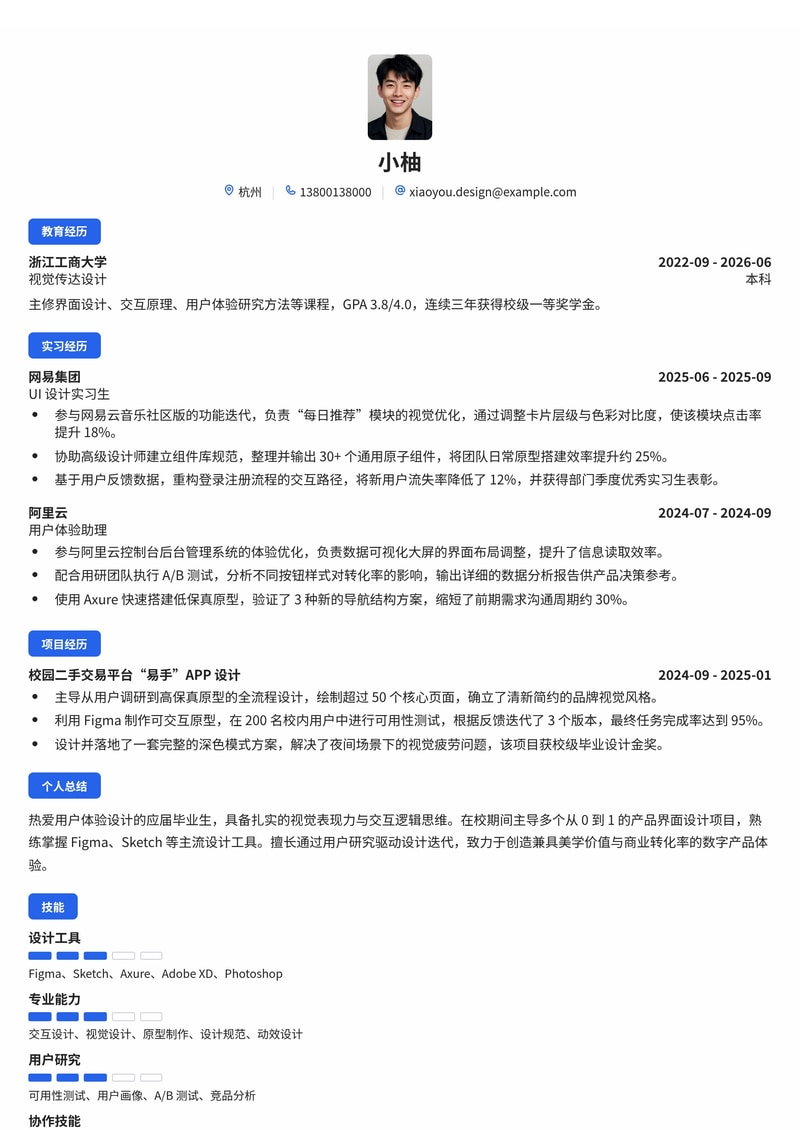 UI/UX设计师校招简历模板（互联网/专业服务）简历模板预览