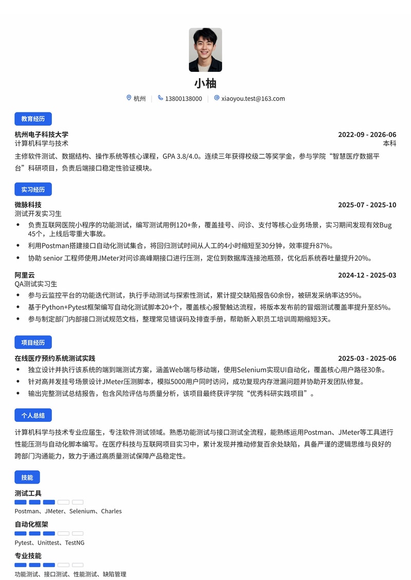 测试工程师简历模板（互联网/IT/医疗科技校招）简历模板预览