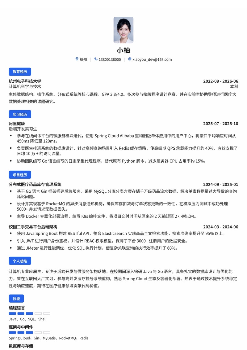 后端开发工程师简历模板（互联网/IT/医疗健康校招）简历模板预览