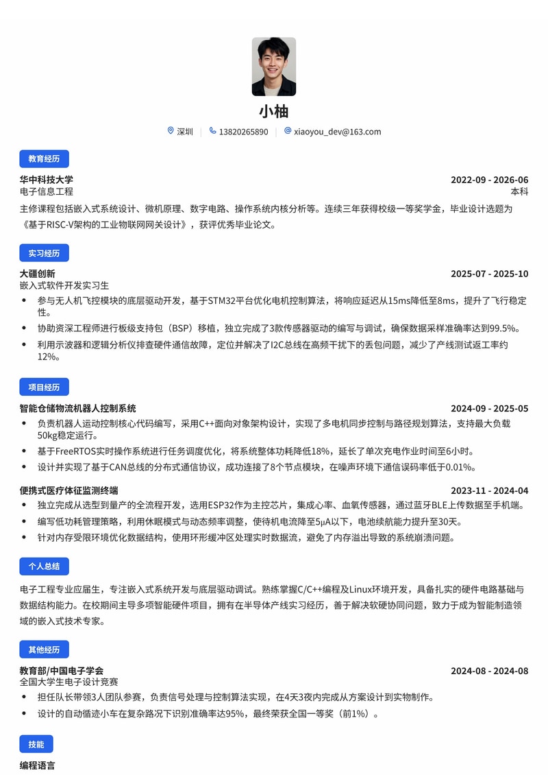 嵌入式软件工程师简历模板（电子/半导体/智能制造校招）简历模板预览
