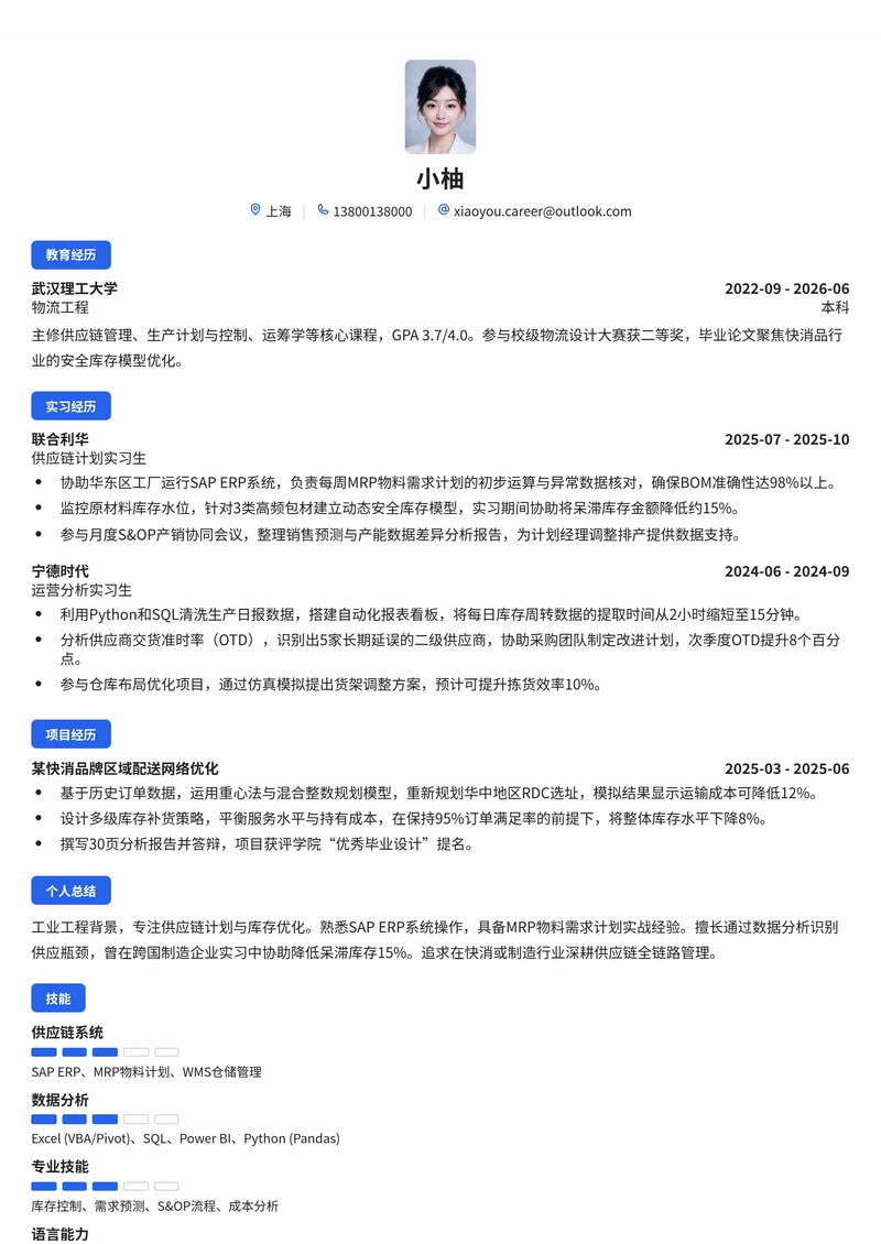 供应链管培生简历模板（跨国制造/快消校招）简历模板预览