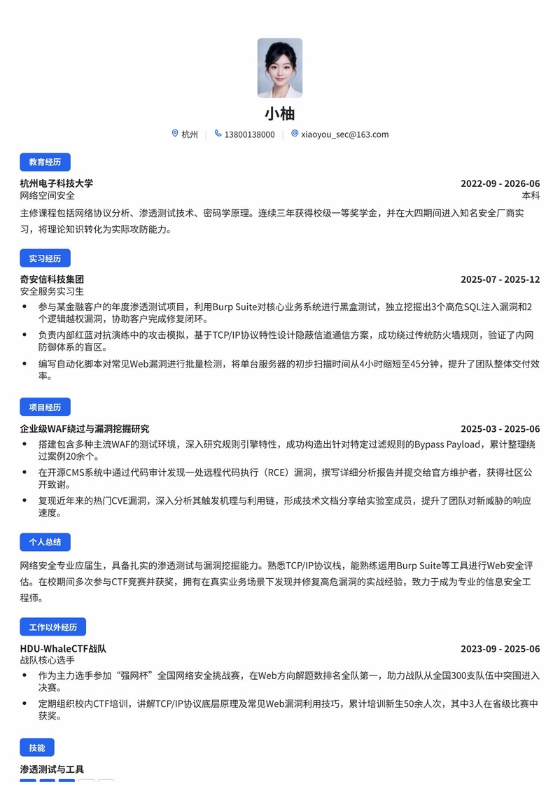 网络安全工程师简历模板（信息安全/专业服务校招）简历模板预览