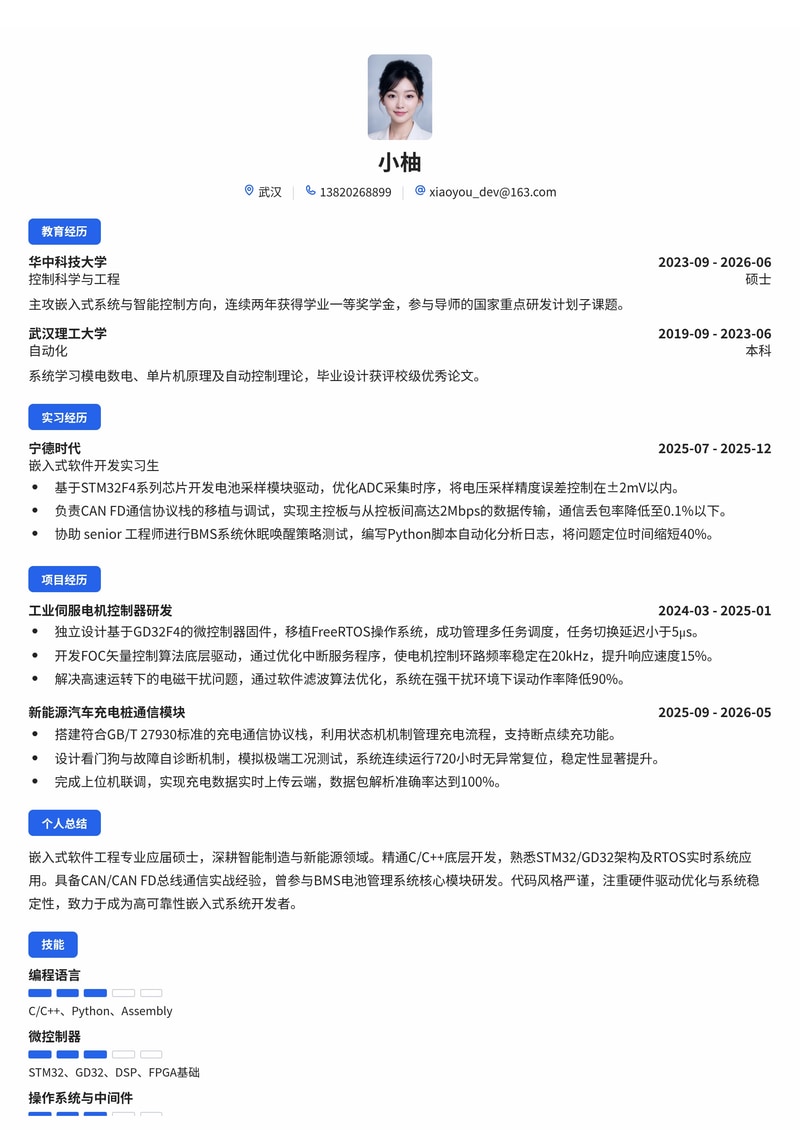 嵌入式软件工程师简历模板（智能制造/新能源校招）简历模板预览