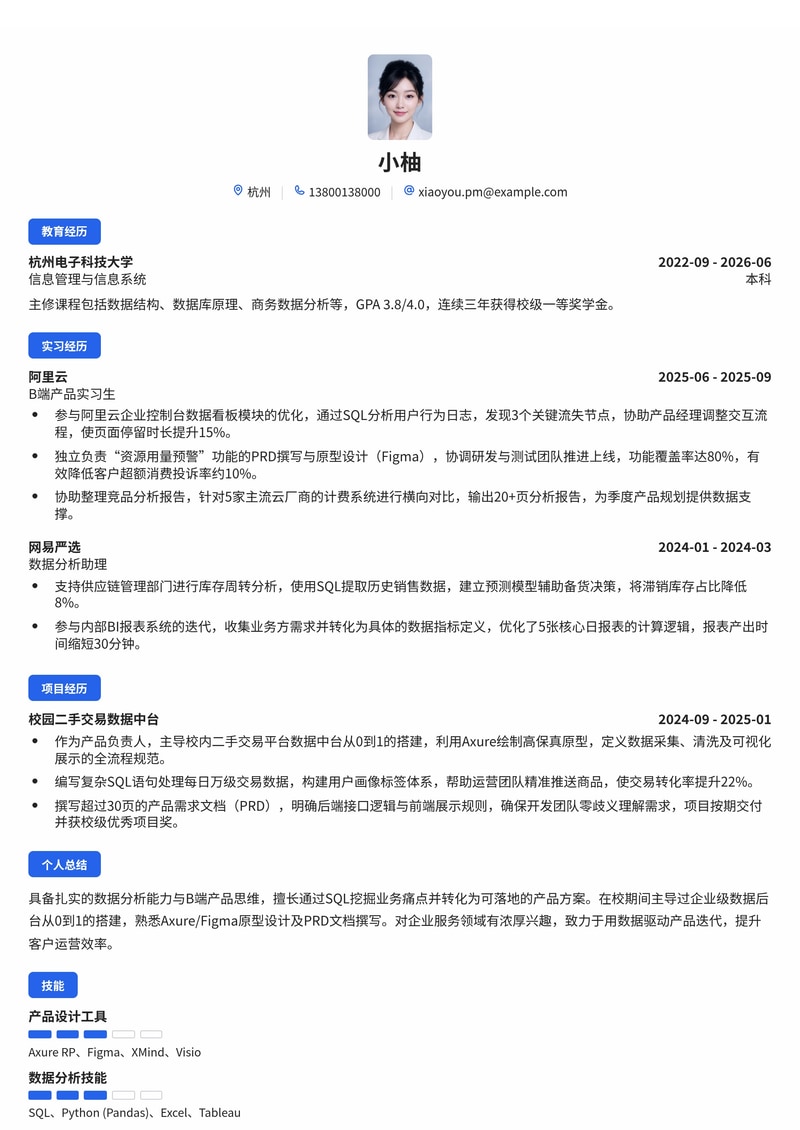 产品经理（B端/数据方向）简历模板（互联网/企业服务校招）简历模板预览