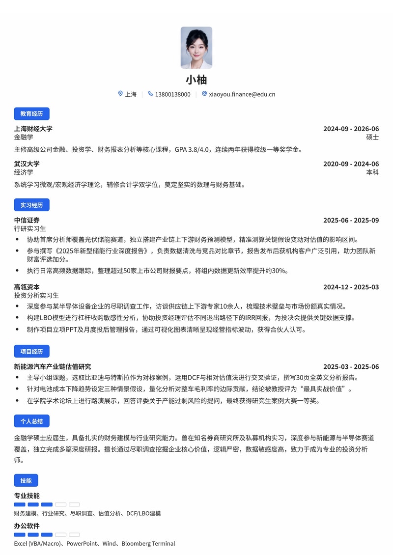 投资分析师/行研简历模板（金融证券基金校招专用）简历模板预览