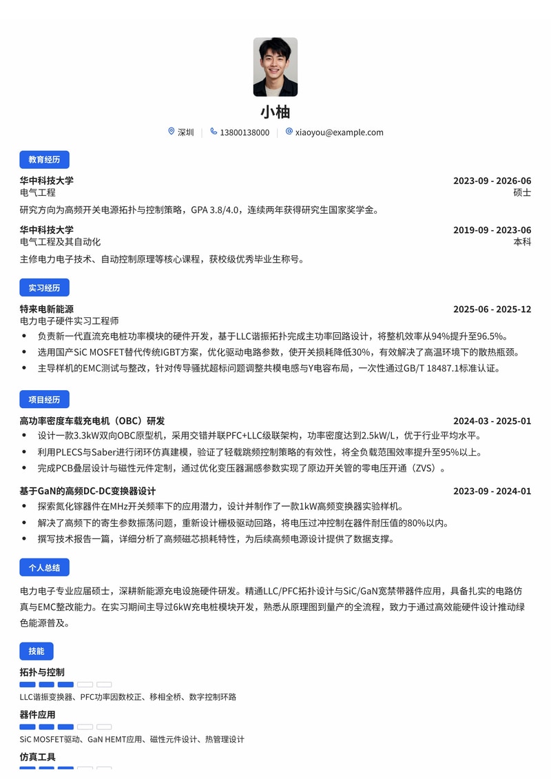 电力电子硬件工程师简历模板（新能源/充电桩校招）简历模板预览