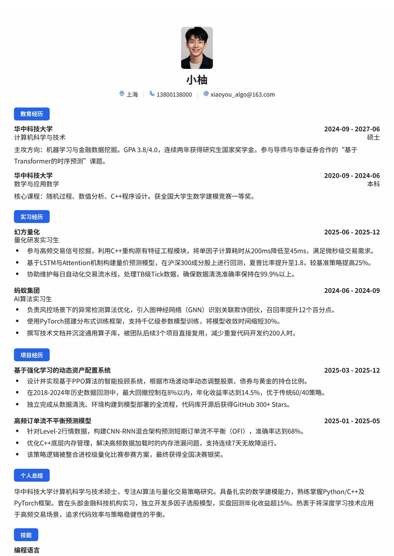 算法工程师（AI/量化）简历模板 - 人工智能与金融科技校招专用简历模板预览