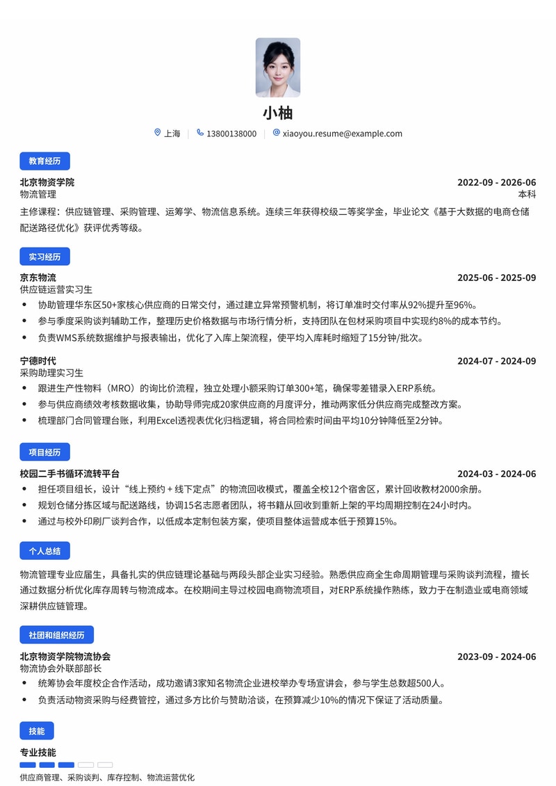 供应链/采购工程师简历模板（物流供应链/制造业/电商校招）简历模板预览