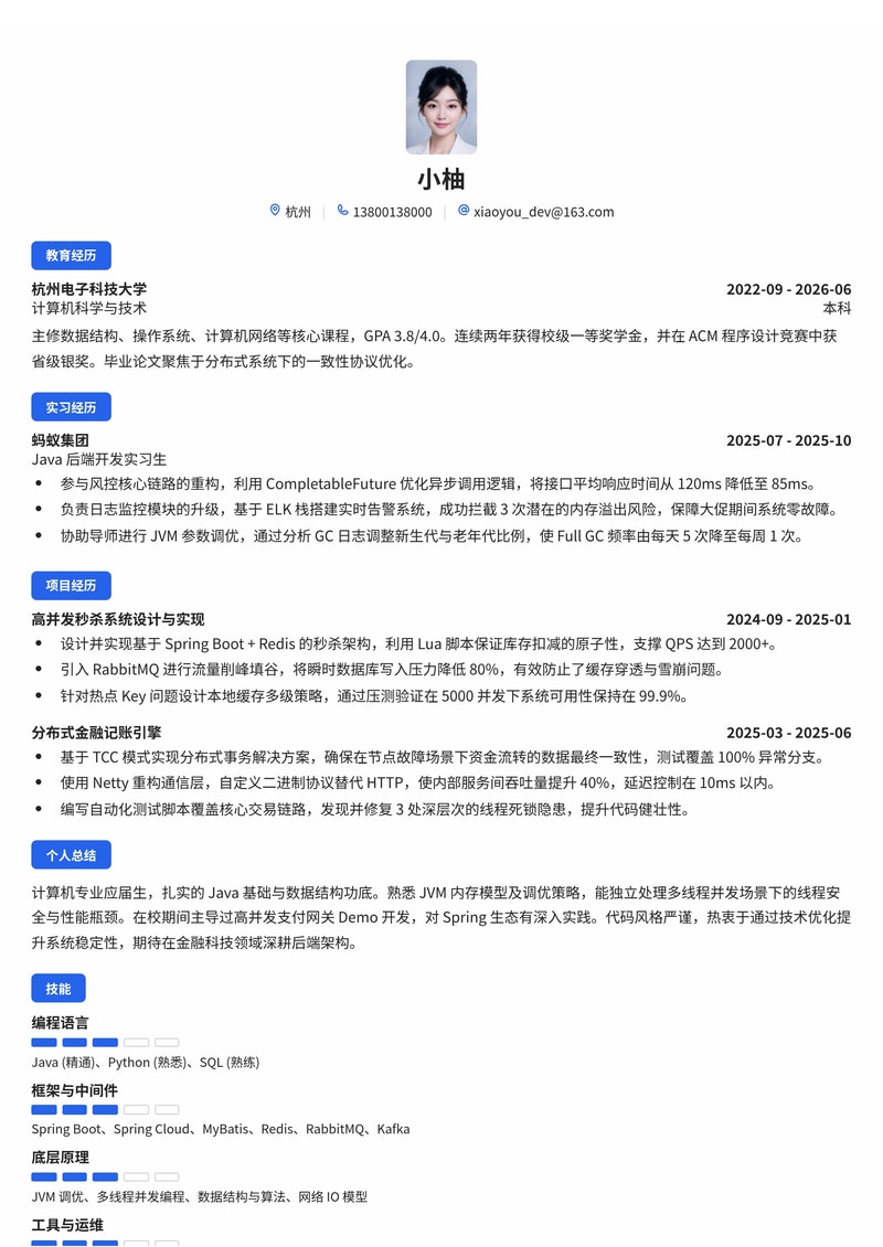 Java 后端开发工程师简历模板（互联网/IT/金融科技校招）简历模板预览