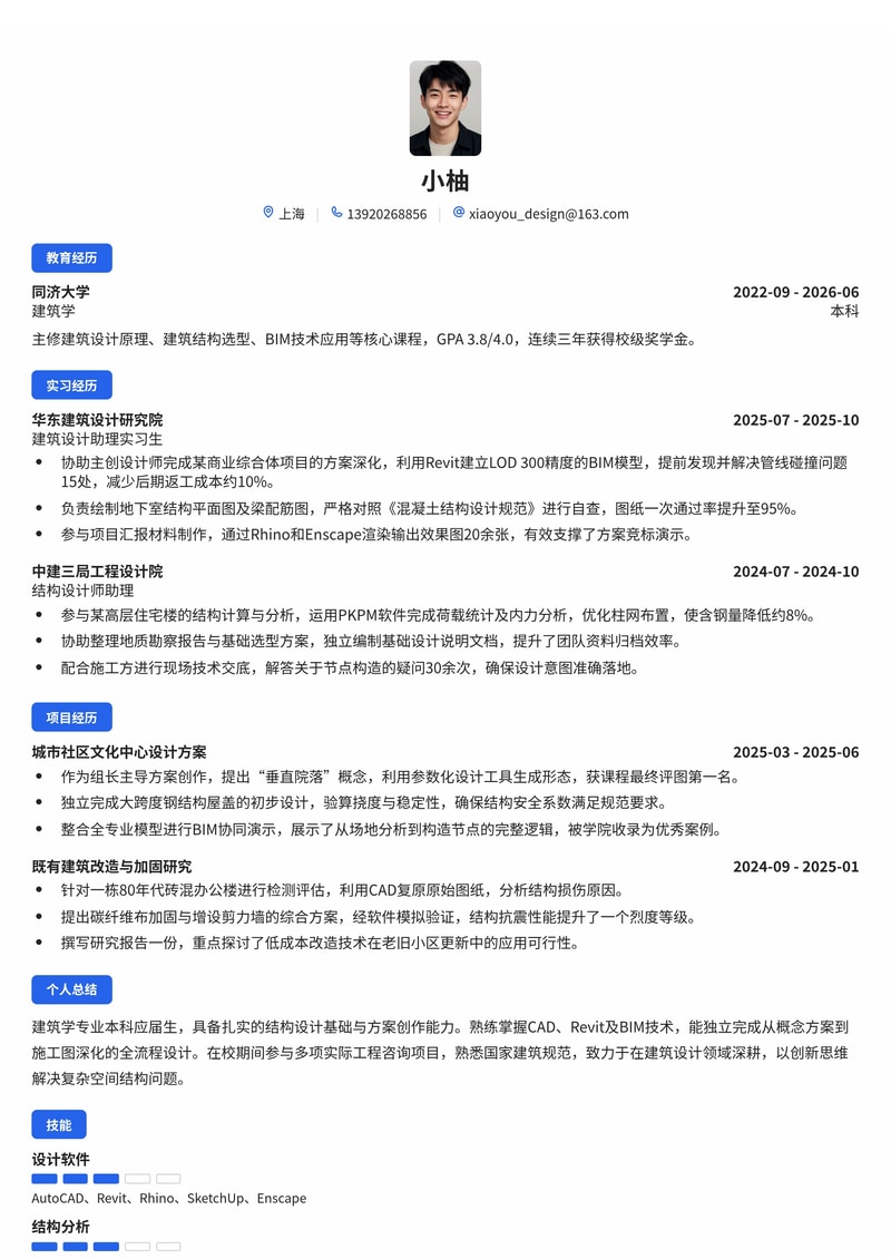 建筑/结构设计师简历模板（建筑设计/房地产/工程咨询校招）简历模板预览