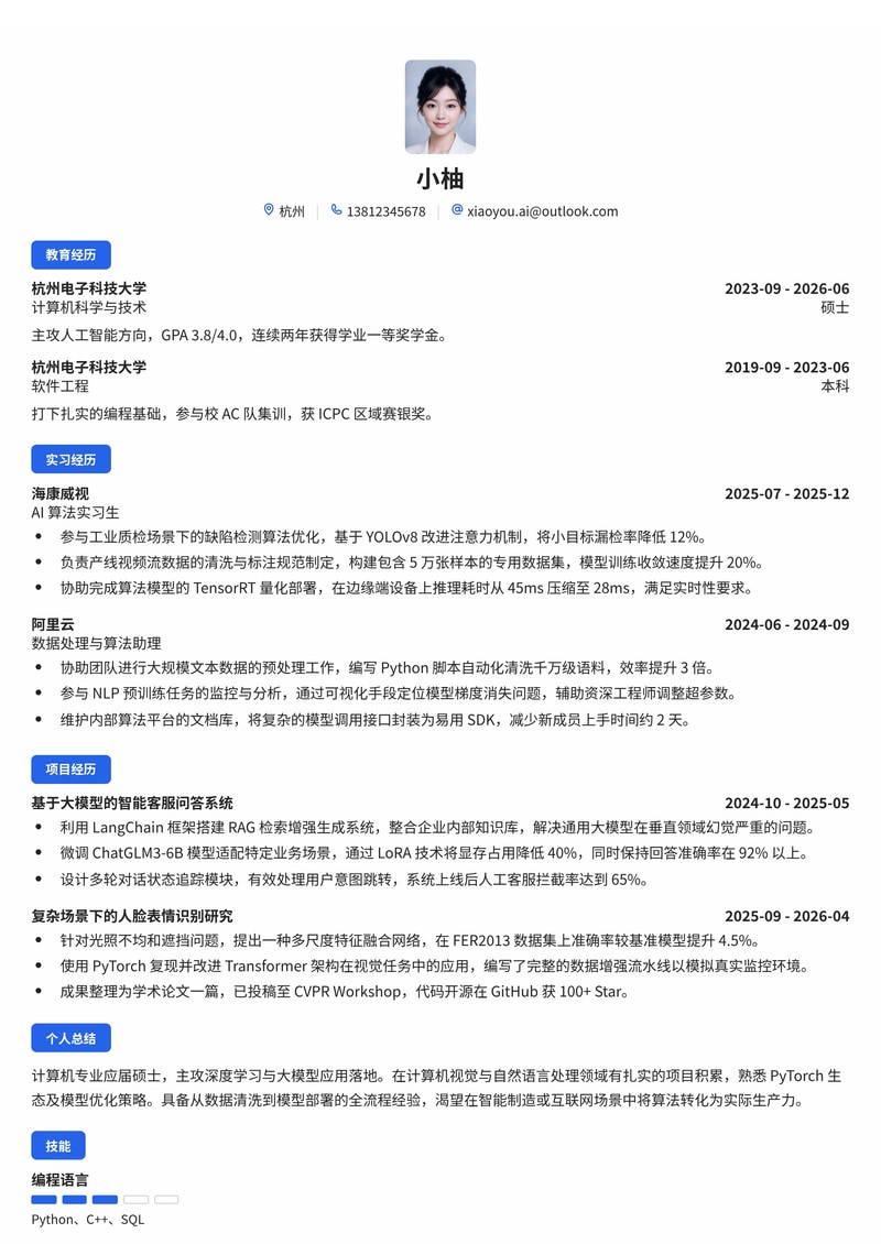 AI 算法工程师校招简历模板 - 人工智能/互联网/智能制造求职专用简历模板预览