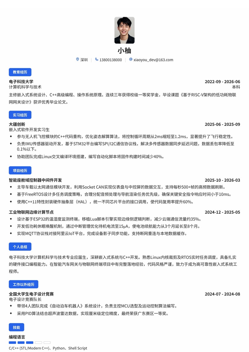 嵌入式/C++开发工程师简历模板（智能汽车/物联网/电子半导体校招）简历模板预览